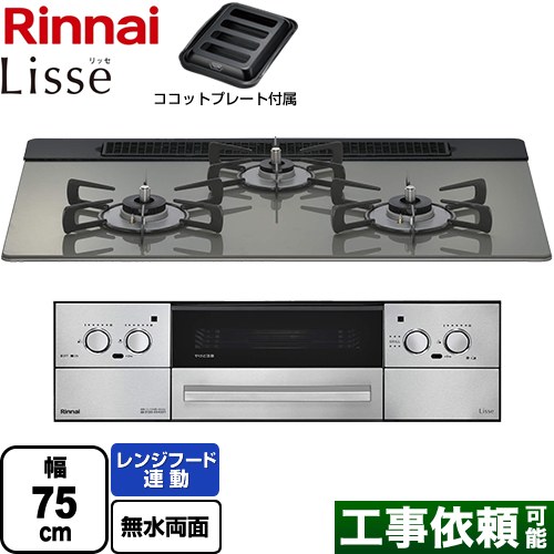 リンナイ Lisse リッセ 乾電池タイプ ビルトインコンロ オーブン接続対応 幅75cm  クラシックミラー ココットプレート付属 【都市ガス】 ≪RHS71W42J3RSTW-13A≫