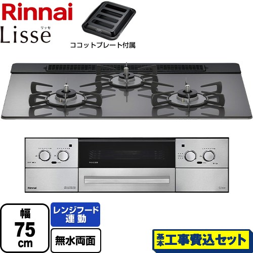 【工事費込セット（商品＋基本工事）】 リンナイ Lisse リッセ 乾電池タイプ ビルトインコンロ オーブン接続対応 幅75cm  サテンシルバー ココットプレート付属 【都市ガス】 ≪RHS71W42J4RSTW-13A≫