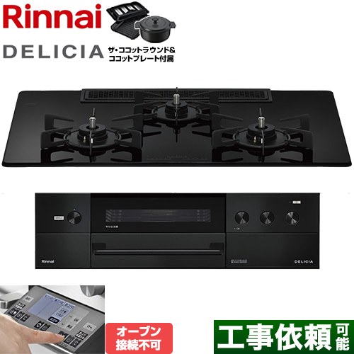 リンナイ DELICIA(デリシア) 3V乾電池タイプ ビルトインコンロ オーブン接続不可 幅75cm  ナイトブラック ザ・ココットラウンド付属 【プロパンガス】 ≪RHS72W38M11RNBW-LPG≫