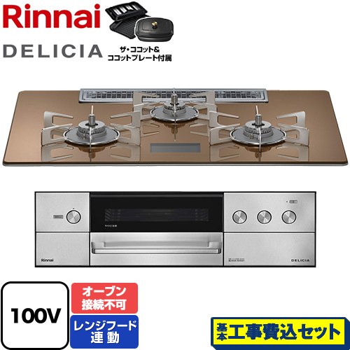 【工事費込セット（商品＋基本工事）】 リンナイ DELICIA(デリシア) AC100V電源タイプ ビルトインコンロ オーブン接続不可 幅75cm  スパークリングカッパー ザ・ココット付属 【都市ガス】 ≪RHS72W38M12VCSTW-13A≫