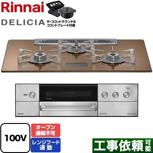 リンナイ DELICIA(デリシア) AC100V電源タイプ ビルトインコンロ オーブン接続不可 幅75cm  スパークリングカッパー ザ・ココットラウンド付属 【都市ガス】 ≪RHS72W38M12VNSTW-13A≫