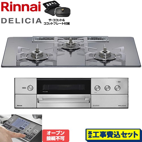 【工事費込セット（商品＋基本工事）】 リンナイ DELICIA(デリシア) 3V乾電池タイプ ビルトインコンロ オーブン接続不可 幅75cm  プラチナミラー ザ・ココット付属 【都市ガス】 ≪RHS72W38M13RCSTW-13A≫