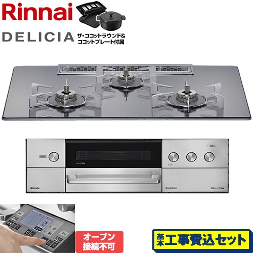 【工事費込セット（商品＋基本工事）】 リンナイ DELICIA(デリシア) 3V乾電池タイプ ビルトインコンロ オーブン接続不可 幅75cm  プラチナミラー ザ・ココットラウンド付属 【プロパンガス】 ≪RHS72W38M13RNSTW-LPG≫