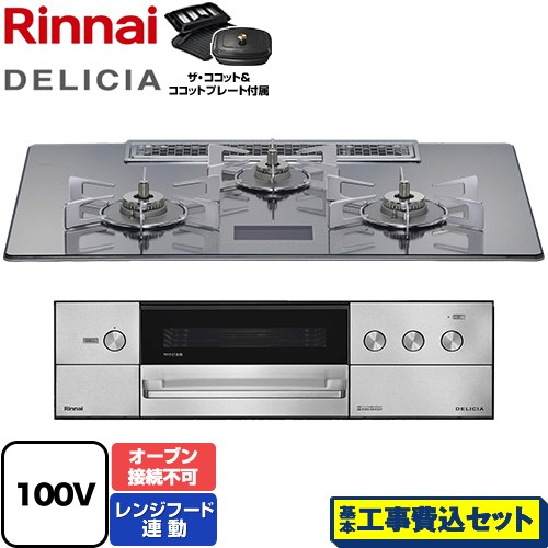 【工事費込セット（商品＋基本工事）】 リンナイ DELICIA(デリシア) AC100V電源タイプ ビルトインコンロ オーブン接続不可 幅75cm  プラチナミラーD ザ・ココット付属 【都市ガス】 ≪RHS72W38M13VCSTW-13A≫