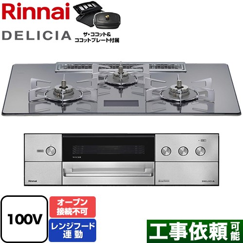 リンナイ DELICIA(デリシア) AC100V電源タイプ ビルトインコンロ オーブン接続不可 幅75cm  プラチナミラーD ザ・ココット付属 【都市ガス】 ≪RHS72W38M13VCSTW-13A≫