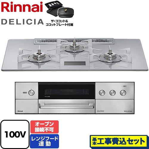 【工事費込セット（商品＋基本工事）】 リンナイ DELICIA(デリシア) AC100V電源タイプ ビルトインコンロ オーブン接続不可 幅75cm  アローズホワイト ザ・ココット付属 【都市ガス】 ≪RHS72W38M14VCSTW-13A≫