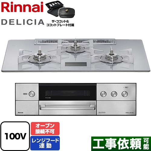 リンナイ DELICIA(デリシア) AC100V電源タイプ ビルトインコンロ オーブン接続不可 幅75cm  アローズホワイト ザ・ココット付属 【都市ガス】 ≪RHS72W38M14VCSTW-13A≫