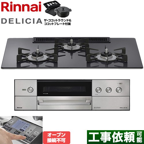 リンナイ DELICIA(デリシア) 3V乾電池タイプ ビルトインコンロ オーブン接続不可 幅75cm  ツイードシルバー ザ・ココットラウンド付属 【都市ガス】 ≪RHS72W38M15RNSTW-13A≫