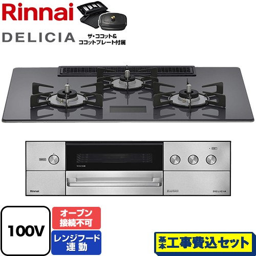 【工事費込セット（商品＋基本工事）】 リンナイ DELICIA(デリシア) AC100V電源タイプ ビルトインコンロ オーブン接続不可 幅75cm  ツイードシルバー ザ・ココット付属 【プロパンガス】 ≪RHS72W38M15VCSTW-LPG≫