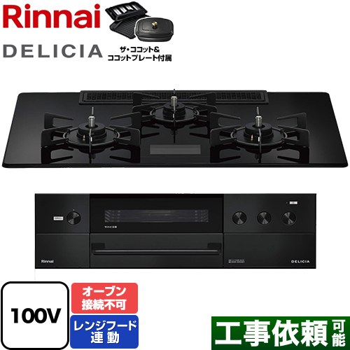 リンナイ DELICIA(デリシア) AC100V電源タイプ ビルトインコンロ オーブン接続不可 幅75cm  クリスタルブラック ザ・ココット付属 【都市ガス】 ≪RHS72W38M17VCBW-13A≫