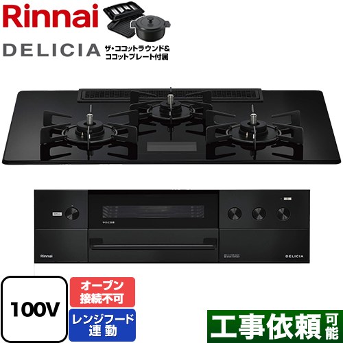 リンナイ DELICIA(デリシア) AC100V電源タイプ ビルトインコンロ オーブン接続不可 幅75cm  クリスタルブラック ザ・ココットラウンド付属 【都市ガス】 ≪RHS72W38M17VNBW-13A≫