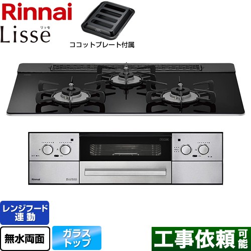 リンナイ Lisse リッセ ビルトインコンロ 幅75cm  ナイトブラック ココットプレート付属 【プロパンガス】 ≪RHX71W32L1RAW-LPG≫