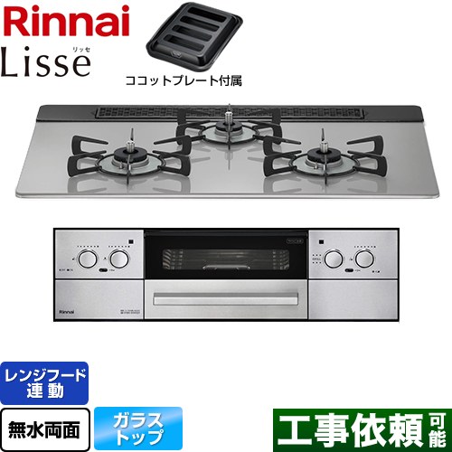 リンナイ Lisse リッセ ビルトインコンロ 幅75cm  クラウドシルバー ココットプレート付属 【プロパンガス】 ≪RHX71W32L24RAW-LPG≫