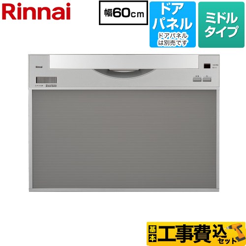 【工事費込セット（商品＋基本工事）】 リンナイ ワイドタイプ 食器洗い乾燥機 ドアパネルタイプ ミドル（標準型）  シルバー ≪RKW-601CA-SV≫