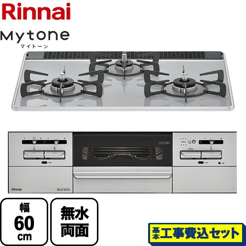 【工事費込セット（商品＋基本工事）】 リンナイ Mytone　マイトーン ビルトインコンロ 幅60cm  ミストグレー ココットプレート別売 【都市ガス】 ≪RS31W35P49DVW-13A≫