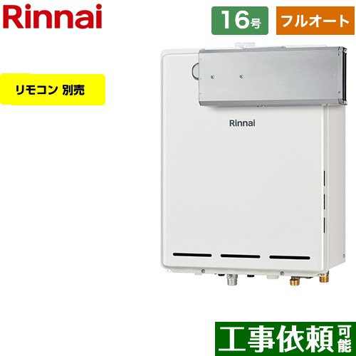 【フルオート】 リンナイ アルコーブ設置型 ガス給湯器 フルオート 16号  従来型 リモコン別売 【プロパンガス】 ≪RUF-A1615AA-C-LPG≫