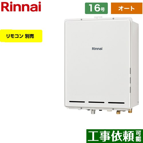 【オート】 リンナイ PS扉内後方排気型 ガス給湯器 オート 16号  従来型 リモコン別売 【都市ガス】 ≪RUF-A1615SAB-C-13A≫