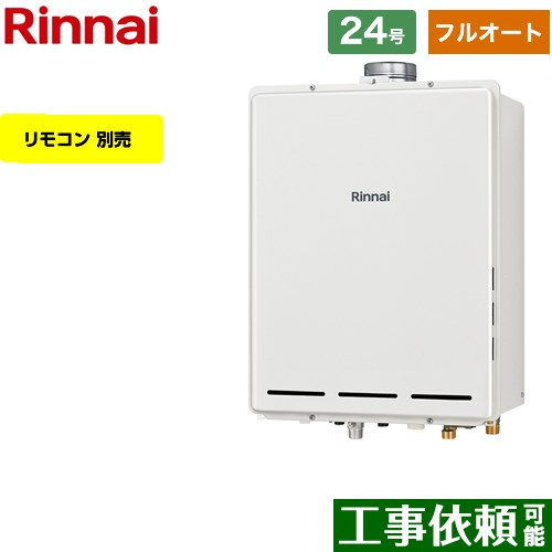 【フルオート】 リンナイ PS扉内上方排気型 ガス給湯器 フルオート 24号  従来型 リモコン別売 【プロパンガス】 ≪RUF-A2405AU-C-LPG≫