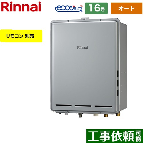 【オート】 リンナイ PS扉内後方排気型 ガス給湯器 オート 16号  エコジョーズ リモコン別売 【都市ガス】 ≪RUF-E1616SAB-A-13A≫