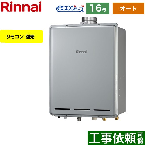 【オート】 リンナイ PS扉内上方排気型 ガス給湯器 オート 16号  エコジョーズ リモコン別売 【プロパンガス】 ≪RUF-E1616SAU-A-LPG≫