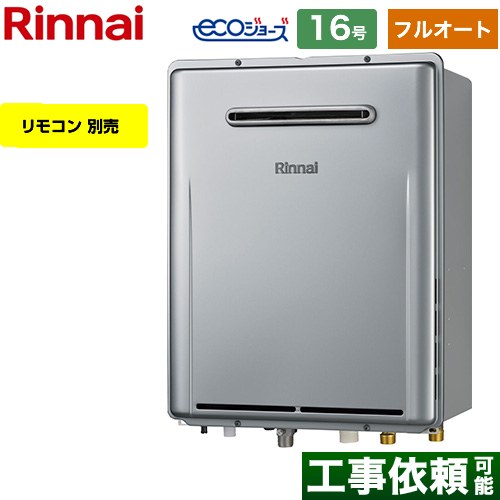 【フルオート】 リンナイ 屋外壁掛型※PS設置不可 ガス給湯器 フルオート 16号  エコジョーズ リモコン別売 【都市ガス】 ≪RUF-E161EAW-13A≫