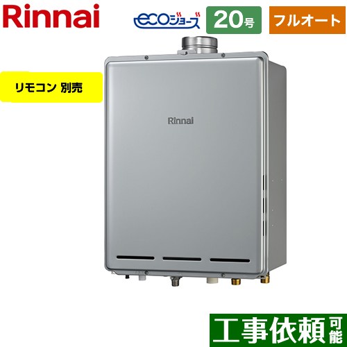 【フルオート】 リンナイ PS扉内上方排気型 ガス給湯器 フルオート 20号  エコジョーズ リモコン別売 【都市ガス】 ≪RUF-E2006AU-A-13A≫