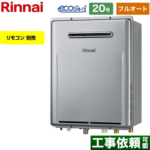 【フルオート】 リンナイ 屋外壁掛型※PS設置不可 ガス給湯器 フルオート 20号  エコジョーズ リモコン別売 【プロパンガス】 ≪RUF-E200EAW-LPG≫