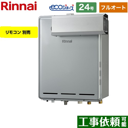 【フルオート】 リンナイ アルコーブ設置型 ガス給湯器 フルオート 24号  エコジョーズ リモコン別売 【都市ガス】 ≪RUF-E2406AA-A-13A≫