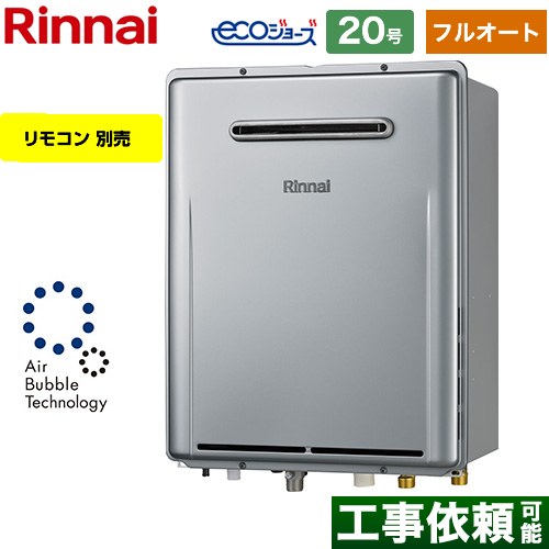 【フルオート】 リンナイ 屋外壁掛型※PS設置不可 ガス給湯器 フルオート 20号  エコジョーズ リモコン別売 【都市ガス】 ≪RUF-UE200FAW-13A≫