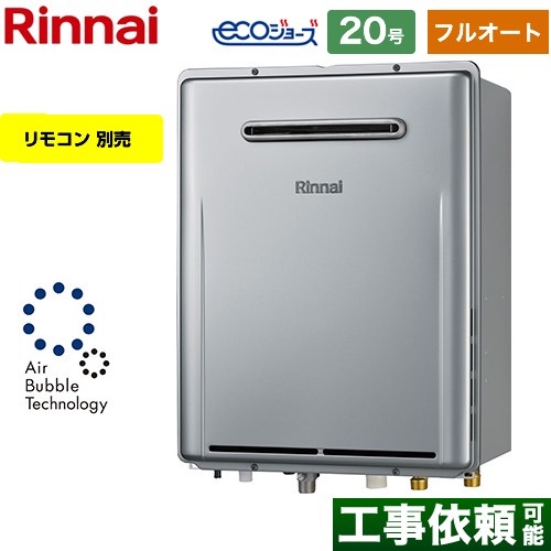 【フルオート】 リンナイ 屋外壁掛型※PS設置不可 ガス給湯器 フルオート 20号  エコジョーズ リモコン別売 【プロパンガス】 ≪RUF-UE200FAW-LPG≫