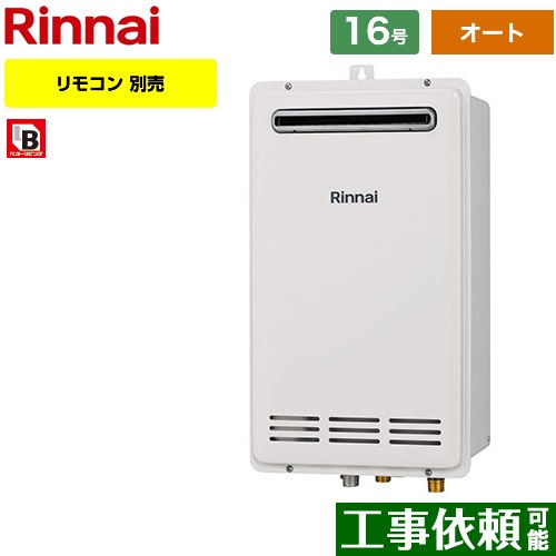 【オート】 リンナイ 壁組込設置型 ガス給湯器 オート 16号  従来型 リモコン別売 【プロパンガス】 ≪RUF-VK1600SABOX-C-LPG≫