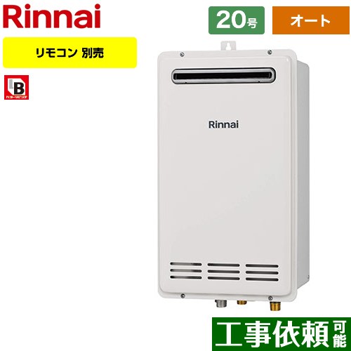 【オート】 リンナイ 屋外壁掛・PS設置型 ガス給湯器 オート 20号  従来型 リモコン別売 【プロパンガス】 ≪RUF-VK2010SAW-C-LPG≫