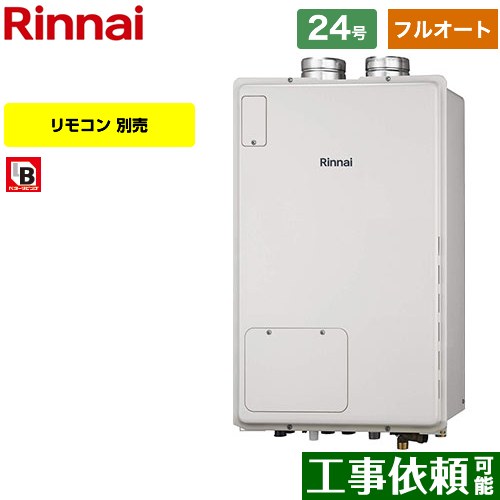 【フルオート】 リンナイ PS扉内給排気延長型 ガス給湯器 フルオート 24号  従来型 リモコン別売 【都市ガス】 ≪RUFH-A2400AF2-3-A-13A≫