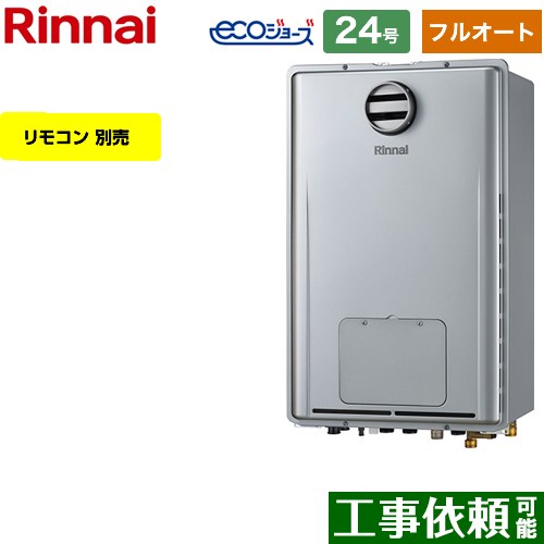 【フルオート】 リンナイ PS標準設置型 ガス給湯器 フルオート 24号  エコジョーズ リモコン別売 【都市ガス】 ≪RUFH-E2407AH2-3-A-13A≫