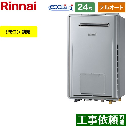 【フルオート】 リンナイ 屋外壁掛型 ガス給湯器 フルオート 24号  エコジョーズ リモコン別売 【都市ガス】 ≪RUFH-E2407AW2-3-A-13A≫