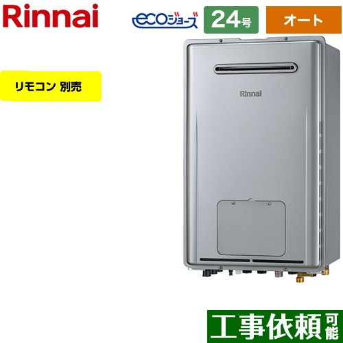 【オート】 リンナイ 屋外壁掛型 ガス給湯器 オート 24号  エコジョーズ リモコン別売 【都市ガス】 ≪RUFH-E2407SAW-A-13A≫