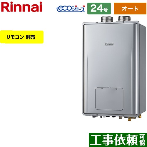 【オート】 リンナイ PS扉内給排気延長型 ガス給湯器 オート 24号  エコジョーズ リモコン別売 【都市ガス】 ≪RUFH-E2408SAF2-3-A-13A≫