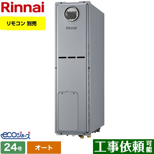 【オート】 リンナイ 屋外据置台設置 ガス給湯器 オート 24号  エコジョーズ リモコン別売 【都市ガス】 ≪RUFH-SE2408SAW2-3-13A≫