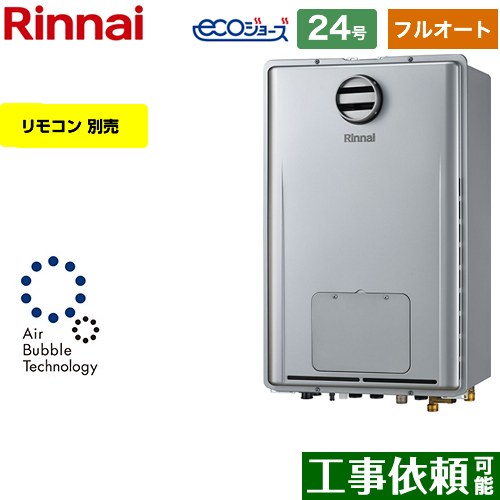 【フルオート】 リンナイ PS標準設置型 ガス給湯器 フルオート 24号  エコジョーズ リモコン別売 【都市ガス】 ≪RUFH-UE2407AH2-3-A-13A≫