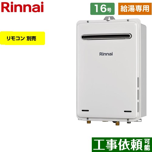 【給湯専用】 リンナイ 屋外壁掛型 ガス給湯器 給湯専用 16号  従来型 リモコン別売 【プロパンガス】 ≪RUX-A1615W-A-E-LPG≫