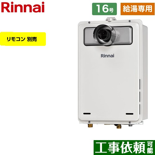 RUX-A1616T-L-A-E-13A リンナイ | 給湯機器 | 価格コム出店12年・満足度97%の家電エコスタイル