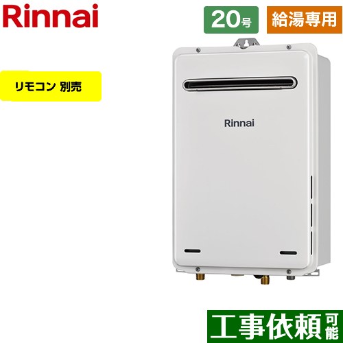 【給湯専用】 リンナイ 屋外壁掛型 ガス給湯器 給湯専用 20号  従来型 リモコン別売 【都市ガス】 ≪RUX-A2005W-A-E-13A≫