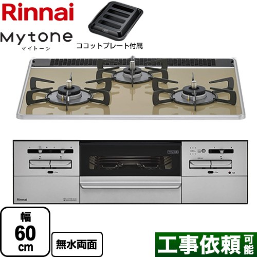 リンナイ Mytone マイトーン ビルトインコンロ 幅60cm  ライトベージュ ココットプレート付属 【都市ガス】 ≪RX31W35P42DGAW-13A≫