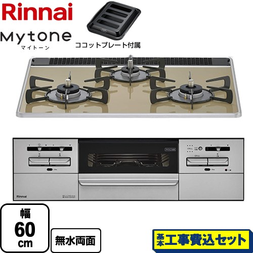 【工事費込セット（商品＋基本工事）】 リンナイ Mytone マイトーン ビルトインコンロ 幅60cm  ライトベージュ ココットプレート付属 【都市ガス】 ≪RX31W35P42DGAW-13A≫