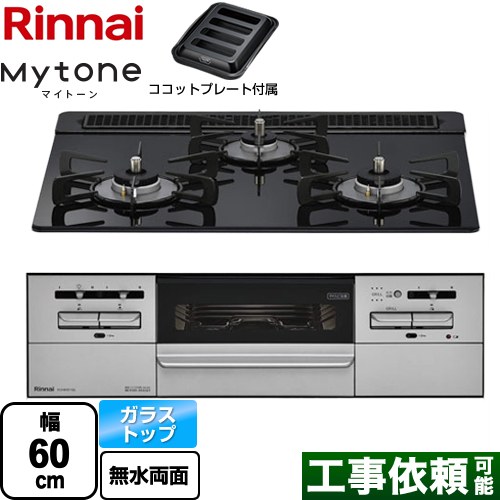 リンナイ Mytone マイトーン ビルトインコンロ 幅60cm  シアーブラック ココットプレート付属 【都市ガス】 ≪RX31W35T1DGAW-13A≫