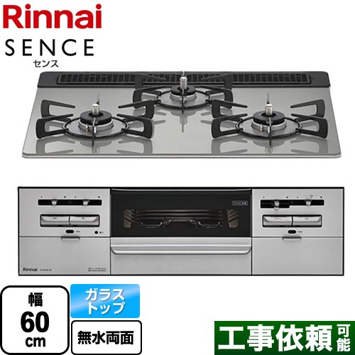 リンナイ SENCE センス ビルトインコンロ 幅60cm  シルキーシルバー 【都市ガス】 ≪RX31W36T2RW-13A≫