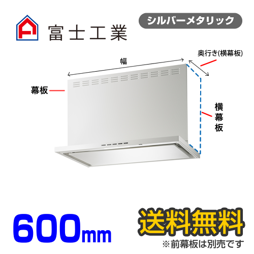 富士工業　レンジフード　ecoフード　シロッコファン　間口600mm　リモコン別売　前幕板別売　シルバーメタリック　【送料無料】≪SERL-EC-601SI≫