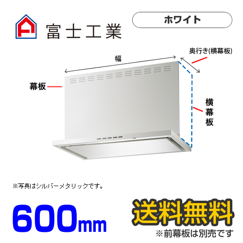 富士工業　レンジフード　ecoフード　シロッコファン　間口600mm　リモコン別売　前幕板別売　ホワイト　【送料無料】≪SERL-EC-601W≫