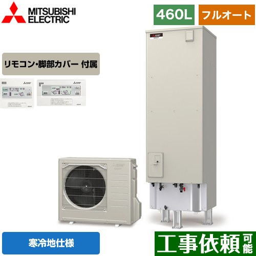 【メーカー直送のため代引不可】 三菱 Aシリーズ エコキュート フルオートW追いだき タンク容量：460L 4～5人用 リモコン付属 脚部カバー付属 ≪SRT-WK466D+RMCB-D6SE≫