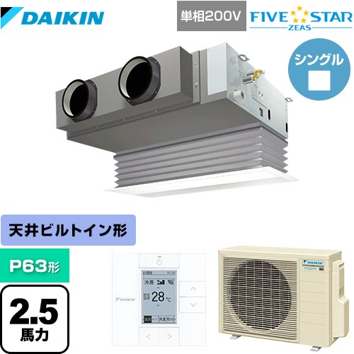  ダイキン FIVE STAR ZEAS 業務用エアコン 天井埋込カセット形 ビルトインHiタイプ P63形 2.5馬力相当  フレッシュホワイト 【メーカー直送品】【代引・土日祝配送 不可】 ≪SSRB63CV-F≫